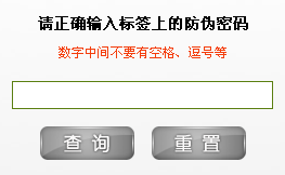 防偽標簽查詢