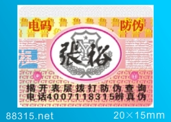 激光揭開式防偽標簽
